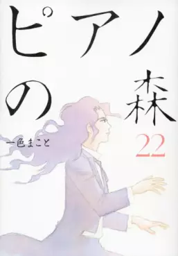 Manga - Manhwa - Piano no Mori jp Vol.22