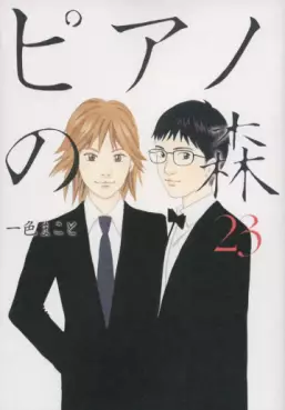 Manga - Manhwa - Piano no Mori jp Vol.23