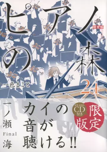 Manga - Manhwa - Piano no Mori - Édition spéciale jp Vol.24