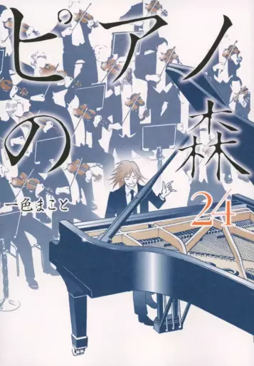Manga - Manhwa - Piano no Mori jp Vol.24