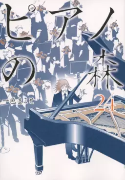 Manga - Manhwa - Piano no Mori jp Vol.24