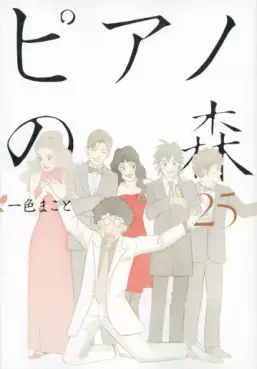 Manga - Manhwa - Piano no Mori jp Vol.25