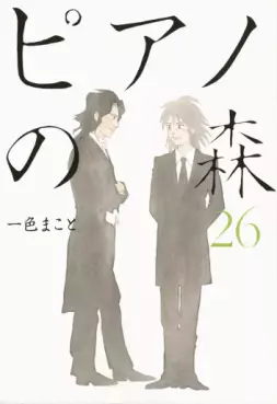 Manga - Manhwa - Piano no Mori jp Vol.26
