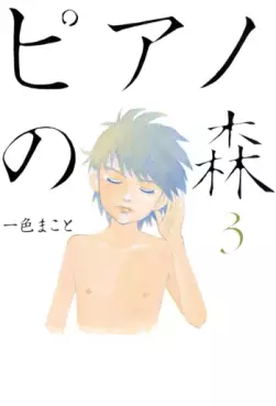 Manga - Manhwa - Piano no Mori jp Vol.3