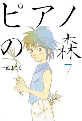 Manga - Manhwa - Piano no Mori jp Vol.7