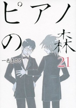 Manga - Manhwa - Piano no Mori jp Vol.21