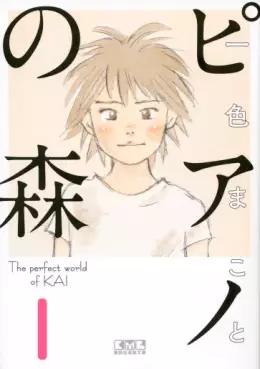 Manga - Manhwa - Piano no Mori - Bunko jp Vol.1