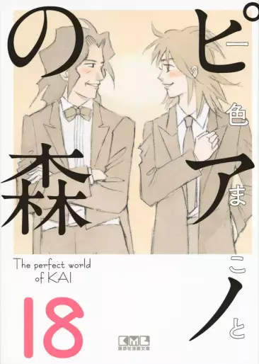 Manga - Manhwa - Piano no Mori - Bunko jp Vol.18