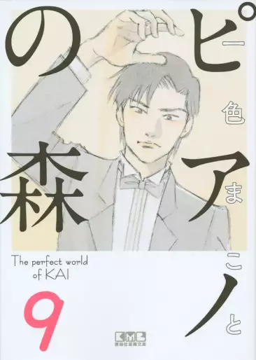 Manga - Manhwa - Piano no Mori - Bunko jp Vol.9