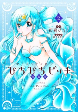 Manga - Manhwa - Mermaid Melody - Pichi Pichi Pitch - Nouvelle édition jp Vol.2