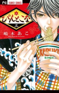 Manga - Manhwa - Pin to Kona jp Vol.3
