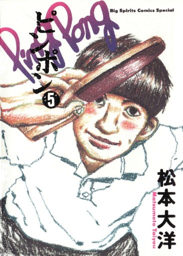 Manga - Manhwa - Ping Pong jp Vol.5