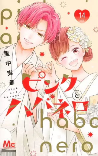 Manga - Manhwa - Pink to Habanero jp Vol.14