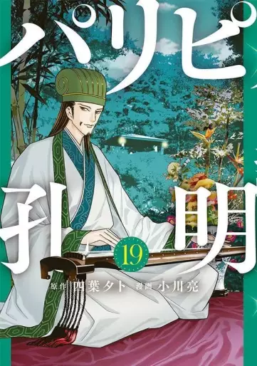 Manga - Manhwa - Paripi Kômei jp Vol.19