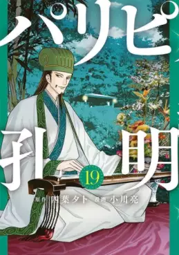 Manga - Manhwa - Paripi Kômei jp Vol.19