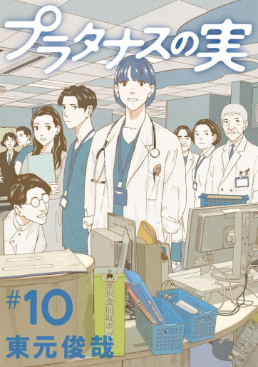 Manga - Manhwa - Platanas no Mi jp Vol.10