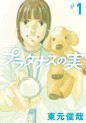 Manga - Manhwa - Platanas no Mi jp Vol.1