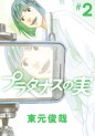 Manga - Manhwa - Platanas no Mi jp Vol.2