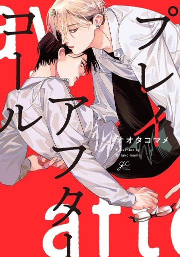 Manga - Manhwa - Play After Call jp