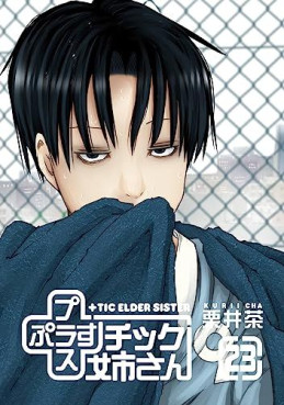 Manga - Manhwa - Plus Tic Neesan jp Vol.23