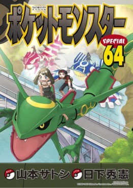 Pocket Monster Special jp Vol.64