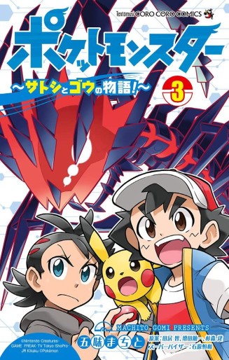 Manga - Manhwa - Pocket Monster - Satoshi to Gô no Monogatari jp Vol.3