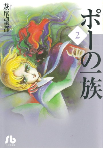 Manga - Manhwa - Poe no Ichizoku - Bunko jp Vol.2
