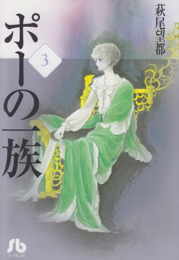 Manga - Manhwa - Poe no Ichizoku - Bunko jp Vol.3