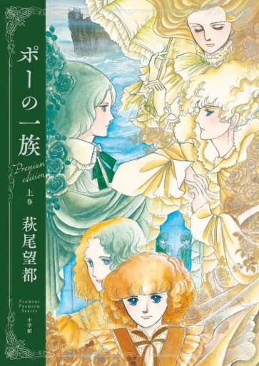 Manga - Manhwa - Poe no Ichizoku - Édition Premium jp Vol.1