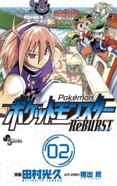 Manga - Manhwa - Pokemon RéBURST jp Vol.2