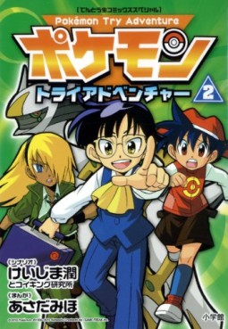 Manga - Manhwa - Pokemon Try Adventure jp Vol.2