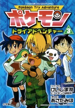 Manga - Manhwa - Pokemon Try Adventure jp Vol.3