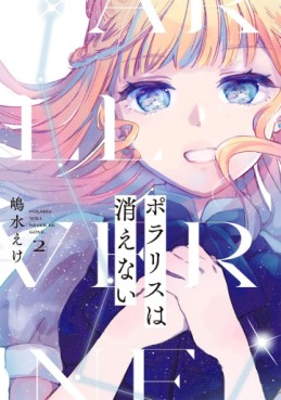 Manga - Manhwa - Polaris wa Kienai jp Vol.2