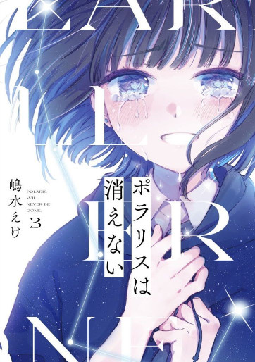 Manga - Manhwa - Polaris wa Kienai jp Vol.3