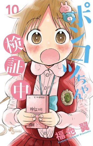 Manga - Manhwa - Ponkotsu-chan Kenshôchû jp Vol.10