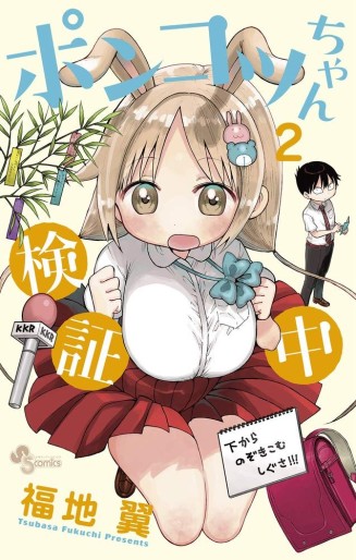 Manga - Manhwa - Ponkotsu-chan Kenshôchû jp Vol.2