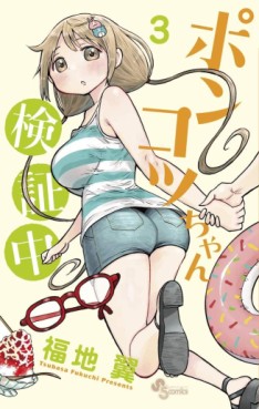 Manga - Manhwa - Ponkotsu-chan Kenshôchû jp Vol.3