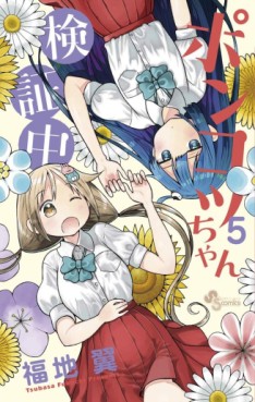 Manga - Manhwa - Ponkotsu-chan Kenshôchû jp Vol.5