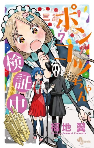 Manga - Manhwa - Ponkotsu-chan Kenshôchû jp Vol.7