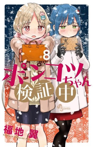 Manga - Manhwa - Ponkotsu-chan Kenshôchû jp Vol.8