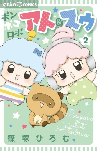 Manga - Manhwa - Ponpoko Robo Ato & Suu jp Vol.2