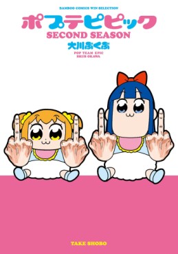 Manga - Manhwa - Pop Team Epic jp Vol.2
