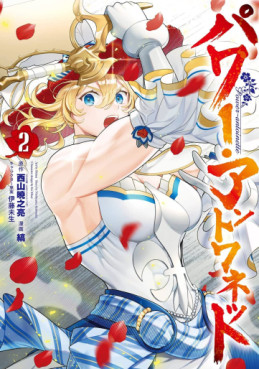 Manga - Manhwa - Power Antoinette jp Vol.2