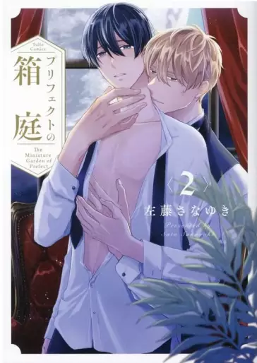 Manga - Manhwa - Prefect no Hakoniwa jp Vol.2