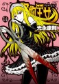 Manga - Manhwa - Kaibutsu Ôjo - Princess Resurrection jp Vol.14