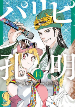 Manga - Manhwa - Paripi Kômei jp Vol.14