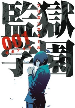 Manga - Prison School jp Vol.1