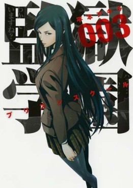 Manga - Manhwa - Prison School jp Vol.3