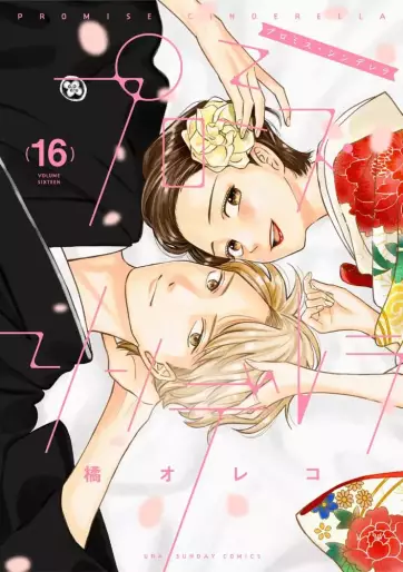 Manga - Manhwa - Promise Cinderella jp Vol.16