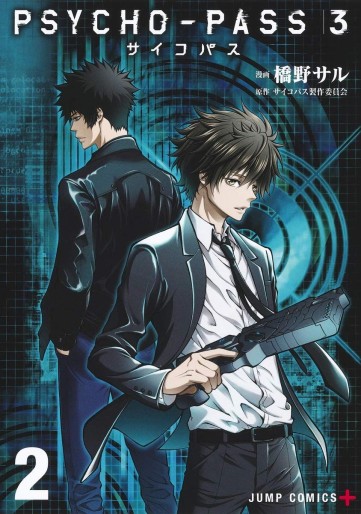 Manga - Manhwa - Psycho-Pass 3 jp Vol.2